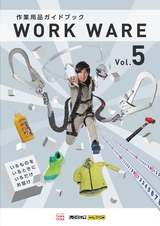 作業用品ガイドブック WORK WARE Vol.5