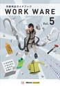 作業用品ガイドブック WORK WARE Vol.5