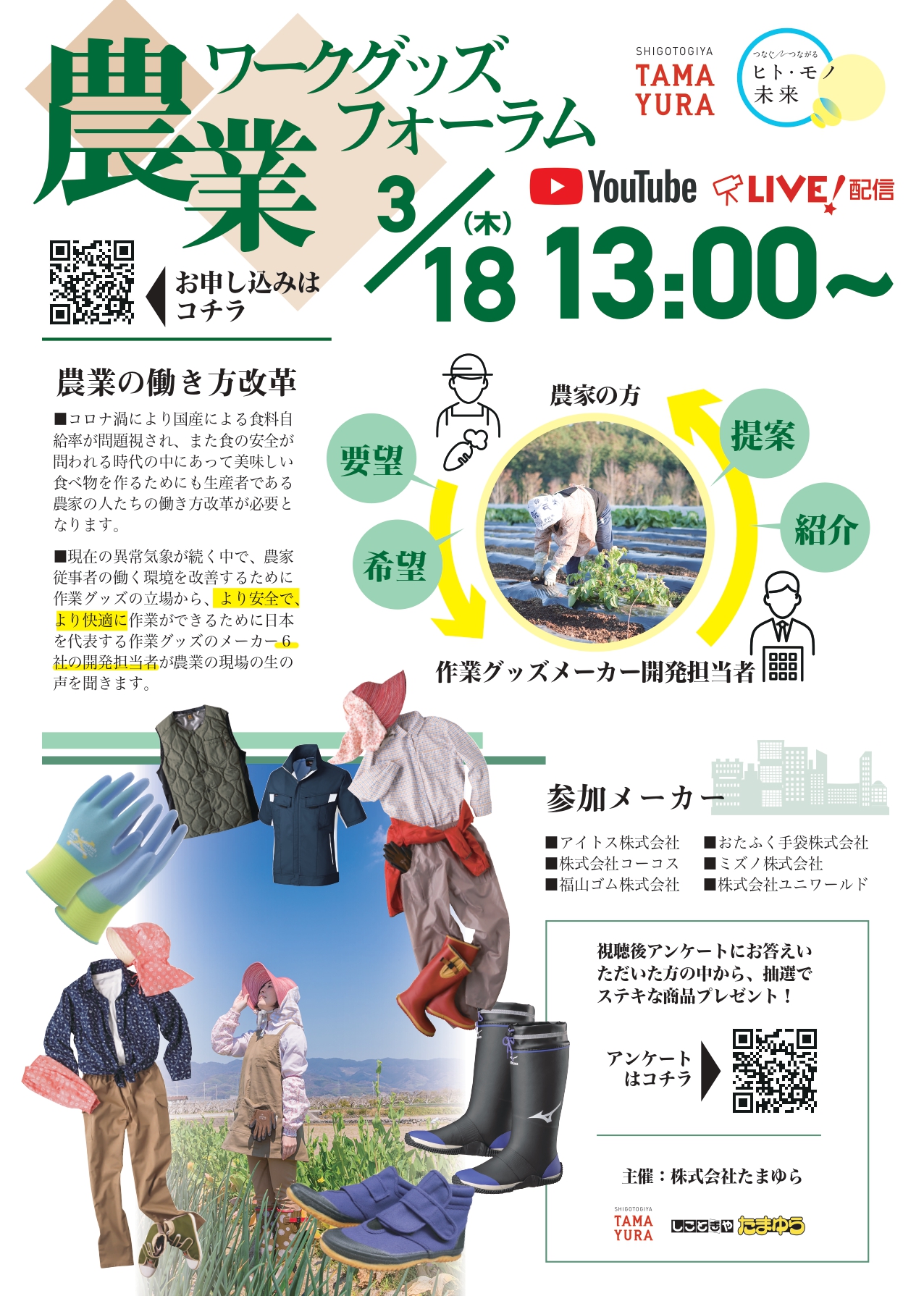 農業ワークグッズフォーラム開催します 3月18日 木 News 株式会社たまゆら 公式サイト