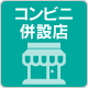 コンビニ併設店