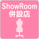 showroom併設店