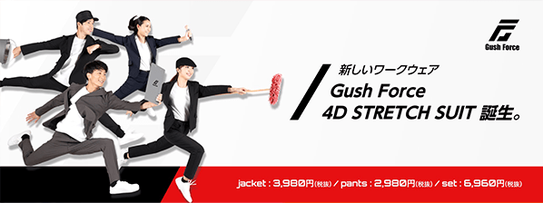 新しいワークウェア GushForce 4DSTRETCHSUIT 誕生。