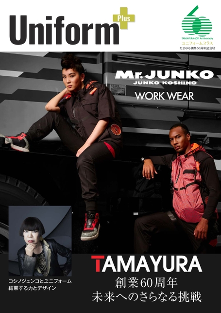 UniformPlus たまゆら創業60周年記念号
