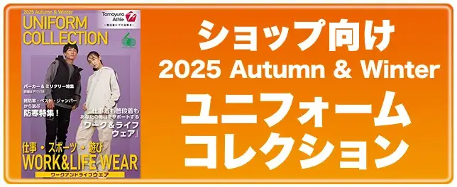 2025AWユニフォームコレクション ショップ用