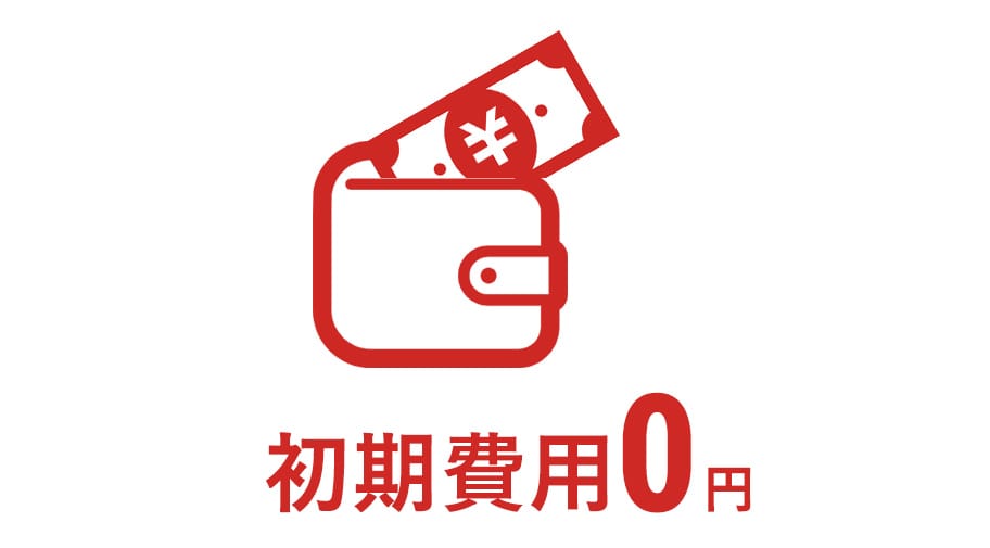 初期費用0円