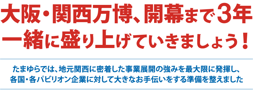 大阪・関西万博、開幕まで３年一緒に盛り上げていきましょう!