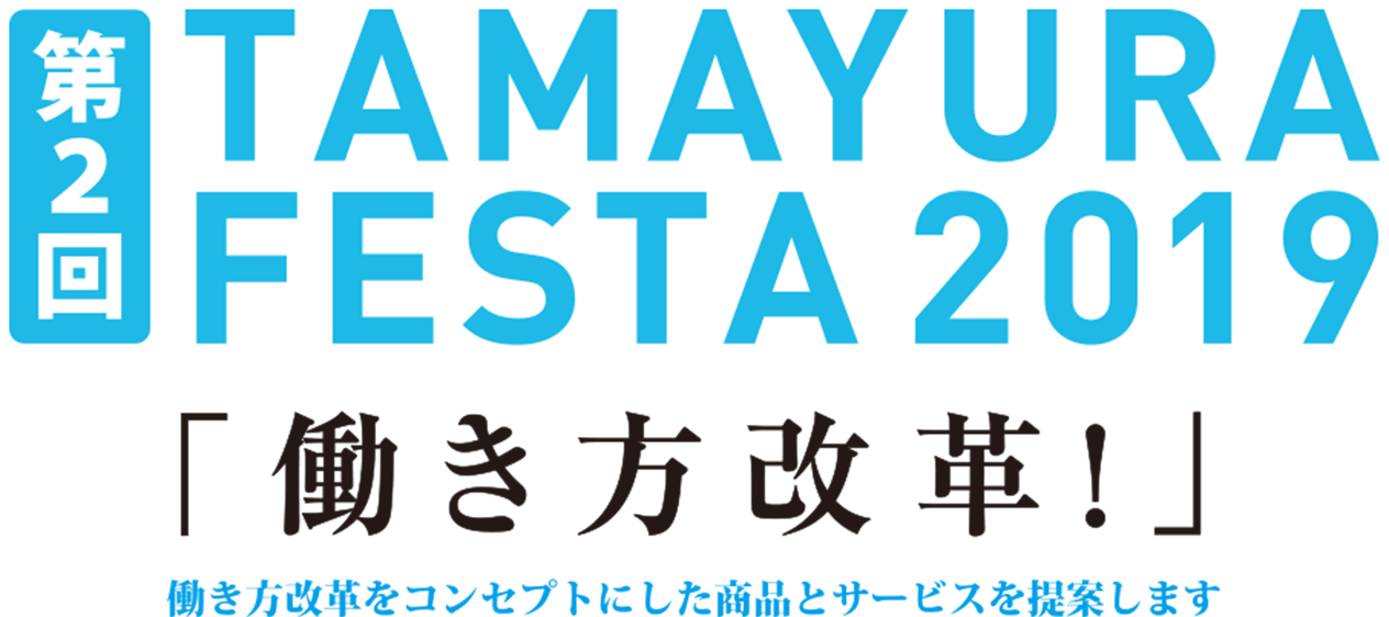 第2回 tamayura festa 2019 「働き方改革！」