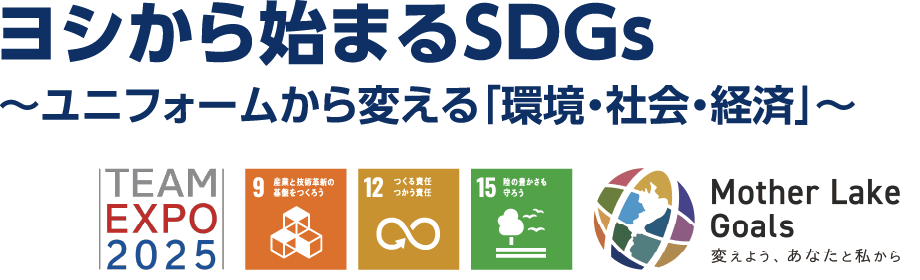 ヨシから始まるSDGs~ユニフォームから変える「環境・社会・経済」~