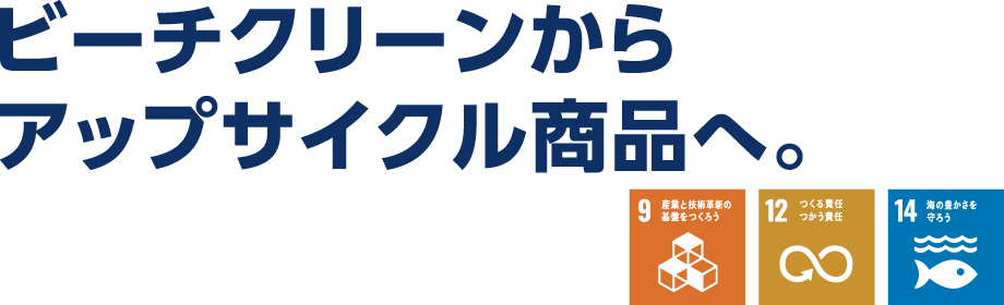 ビーチクリーンからアップサイクル商品へ。