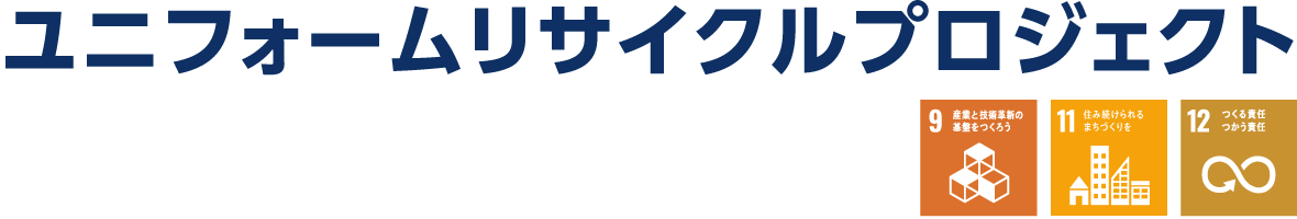 ユニフォームリサイクルプロジェクト