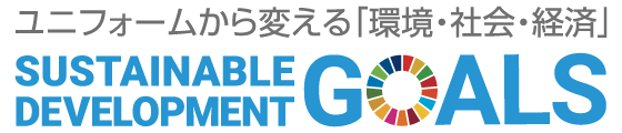 ユニフォームから変える「環境・社会・経済」SDGs