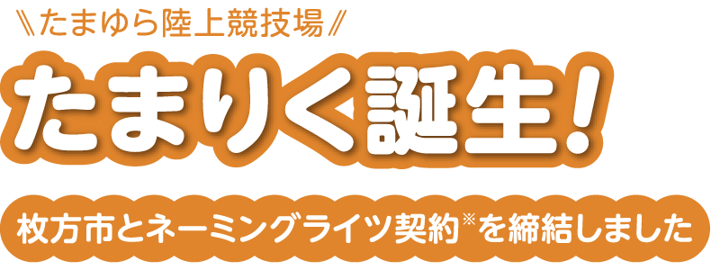 たまりく誕生!枚方市とネーミングライツ契約※を締結しました