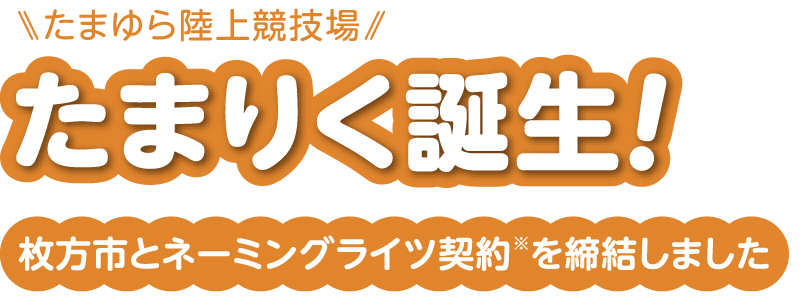 たまりく誕生！枚方市とネーミングライツ契約※を締結しました