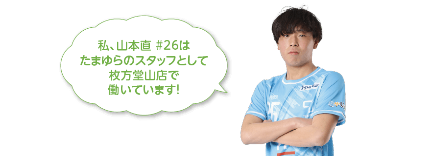 私、山本直 #26はたまゆらのスタッフとして枚方堂山店で働いています!