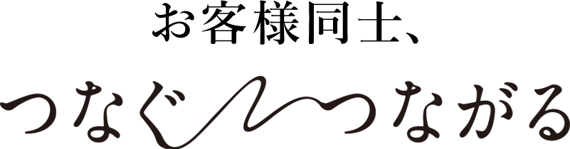 お客様同士つなぐつながる